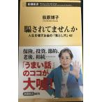 騙されてませんか ~人生を壊すお金の「落とし穴」42 (新潮新書)
