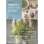 植物と暮らす 春夏秋冬のハーバルレシピ