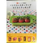 シリコンスチーマーでらくらくクッキング (別冊すてきな奥さん レンジで簡単!)