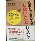 仕事ができる人の「しないこと」リスト (知的生きかた文庫 な 25-19)
