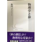 物理学と神 (集英社新書)