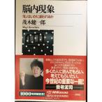 脳内現象