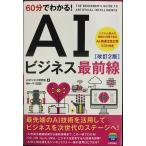 60 минут . понимать! AI бизнес самый передний линия [ модифицировано .2 версия ] (60 минут . понимать! IT знания )