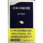 日本の司法文化 (文春新書 89)