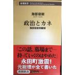  политика .kane: Kaifu .. раз . запись ( Shincho новая книга 394)