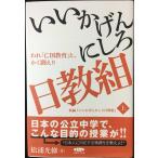 『いいかげんにしろ日教組-われ「亡国教育」とかく戦えり』