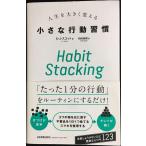 Habit Stacking жизнь . значительно поменять маленький line перемещение ..