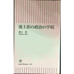 池上彰の政治の学校 (朝日新書)