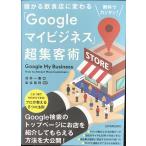 無料でカンタン! 儲かる飲食店に変わる「Googleマイビジネス」超集客術