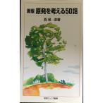原発を考える50話 (岩波ジュニア新書 529)