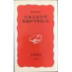 日本人はなぜ英語ができないか (岩波新書 新赤版 622)