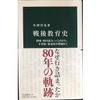 戦後教育史-貧困・校内暴力・いじめから、不登校・発達障害問題まで (中公新書 2747)