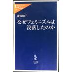 なぜフェミニズムは没落したのか (中公新書ラクレ 159)