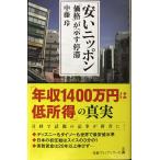 安いニッポン 「価格」が示す停滞 (日経プレミアシリーズ)