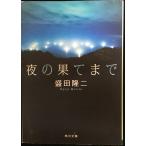 ночь. .. до ( Kadokawa Bunko .14-1)