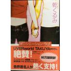 イニシエーション・ラブ (文春文庫)