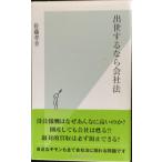 出世するなら会社法 (光文社新書 524)