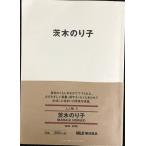  Ibaraki клей .(MUJI BOOKS человек . предмет 5)