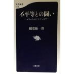 不平等との闘い ルソーからピケティまで ((文春新書))
