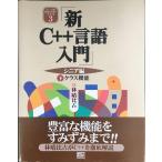 新C++言語入門 シニア編〈下〉クラス機能 (C++言語実用マスターシリーズ)