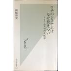 ウチのシステムはなぜ使えない　SEとユーザの失敗学 (光文社新書)