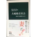 夫婦格差社会 - 二極化する結婚のかたち (中公新書 2200)