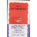  China человек . супер большой страна. ...( Iwanami новая книга новый красный версия 341)