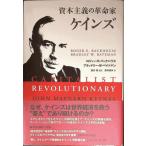 資本主義の革命家 ケインズ