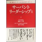 サーバント・リーダーシップ入門