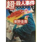  супер *. человек . раз? детектив автор. ..( Shincho Bunko )