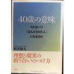 40歳の意味: ヒトはいつほんとうの大人になるのか