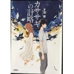 カササギの計略 (宝島社文庫 『このミス』大賞シリーズ)
