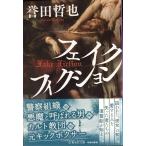 フェイクフィクション (集英社文庫)