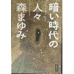 暗い時代の人々