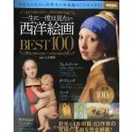 一生に一度は見たい西洋絵画BEST100 (別冊宝島 2035)