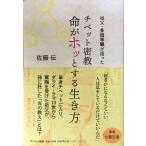 祖父・多田等観が語った チベット密教 命がホッとする生き方