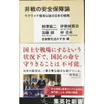 非戦の安全保障論 ウクライナ戦争以後の日本の戦略 (集英社新書)