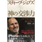 スティ-ブ・ジョブズ神の交渉力: この「やり口」には逆らえない! (リュウ・ブックスアステ新書