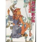 月の影 影の海〈上〉 十二国記 (講談社X文庫?ホワイトハート)