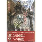 バチカンの聖と俗?日本大使の一四〇〇日