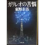 ガリレオの苦悩 (文春文庫)