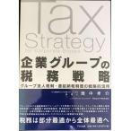  предприятие группа. налог . стратегия? группа юридическое лицо налоговая система * объединенный . налог система. стратегия . практическое применение 
