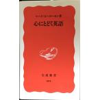 心にとどく英語 (岩波新書 新赤版 604)