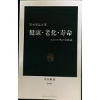 健康・老化・寿命: 人といのちの文化誌 (中公新書 1898)