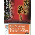 夜の終り (双葉文庫)