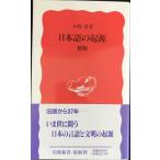  японский язык. . источник новый версия ( Iwanami новая книга )