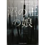 沼の王の娘 (ハーパーＢＯＯＫＳ)