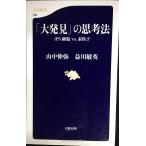 「大発見」の思考法 (文春新書)