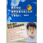 僕たちは世界を変えることができない。