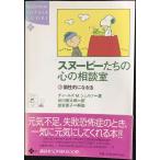  Snoopy ... сердце. консультации .(3) (KODANSHA SOPHIA BOOKS душа 7-3)